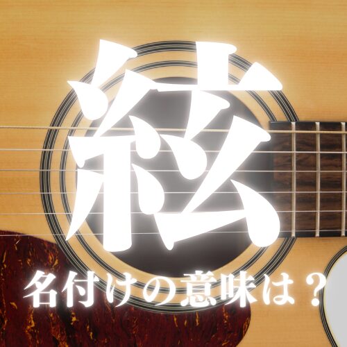 【絃】の読み方や名前の意味を解説
