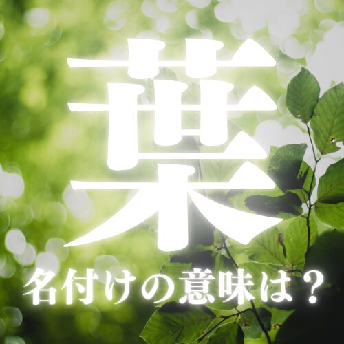【葉】の読み方や名前の意味を解説