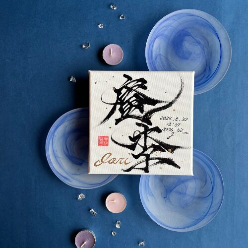 【李】がつく男の子の名前庵李くん