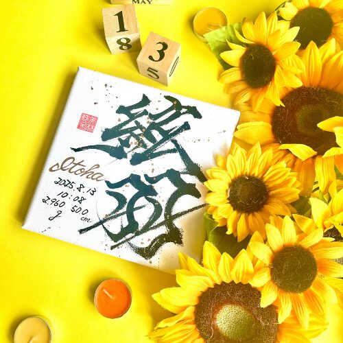 【絃】がつく女の子の名前絃羽ちゃん