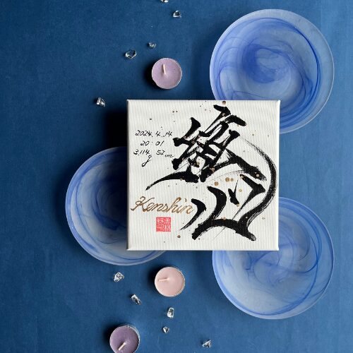 【絃】がつく男の子の名前絃心くん