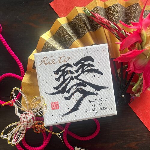 【琴】がつく名女の子の名前の命名書