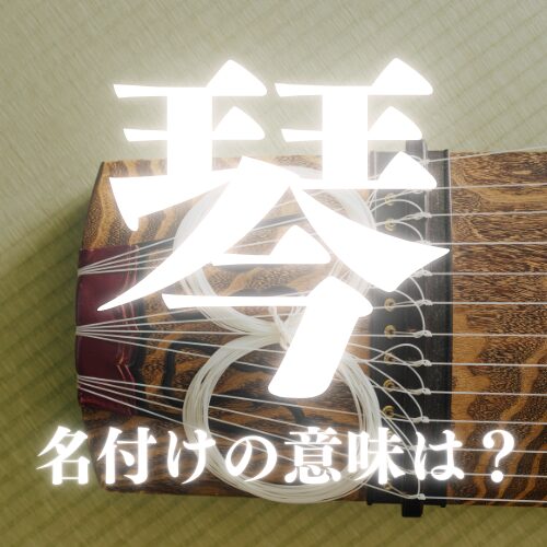 【琴】の読み方や名前の意味を解説