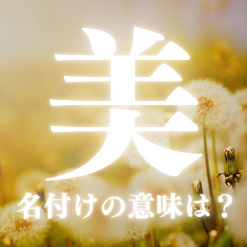 【美】の読み方や名前の意味を解説