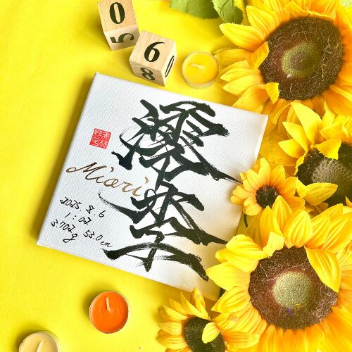 【李】がつく女の子の名前澪李ちゃん