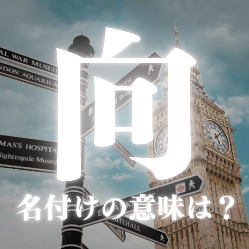 【向】の読み方や名前の意味を解説