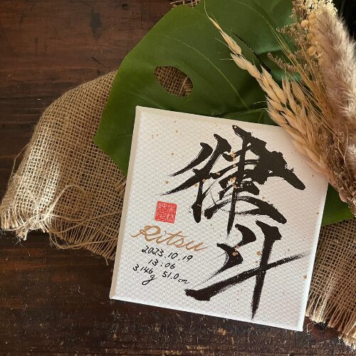 お孫さんへのプレゼントに喜ばれるかっこいい命名書