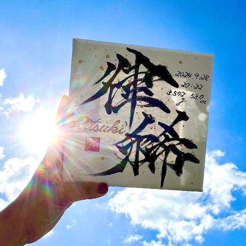 【律】がつく名男の子の名前律稀くん