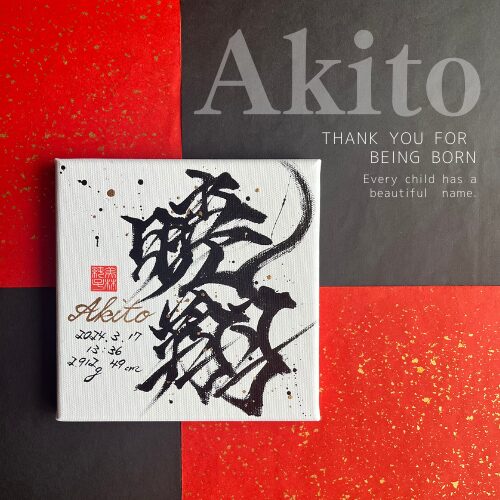 かっこいい命名書男の子の暁翔くん