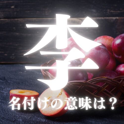 【李】の読み方や名前の意味を解説