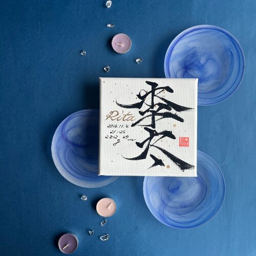 【李】がつく男の子の名前李太くん