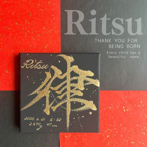 【律】がつく名男の子のかっこいい命名書