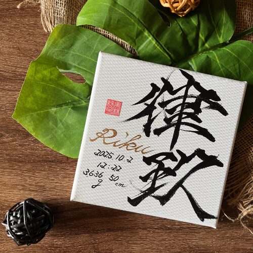 【律】がつく名男の子の名前律玖くん