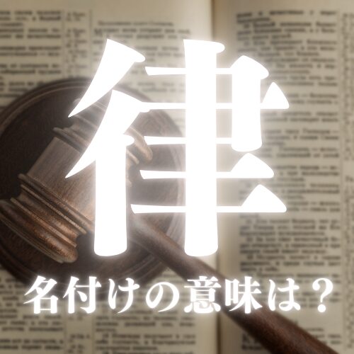 【律】の読み方や名前の意味を解説