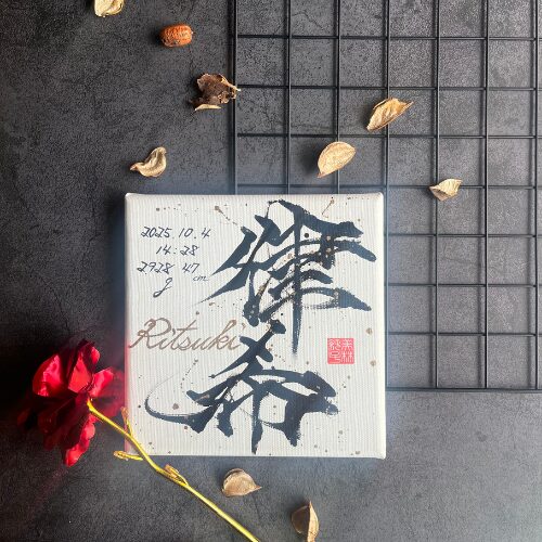 【律】がつく名男の子の名前律希くん