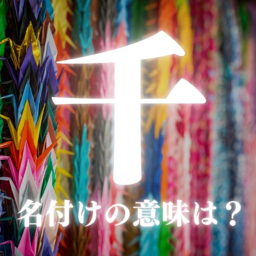 【千】の読み方や名前の意味を解説