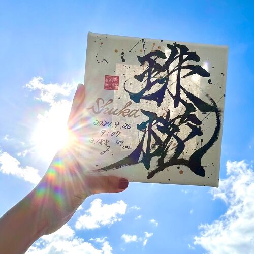 【椛】がつく名女の子の名前珠椛ちゃん