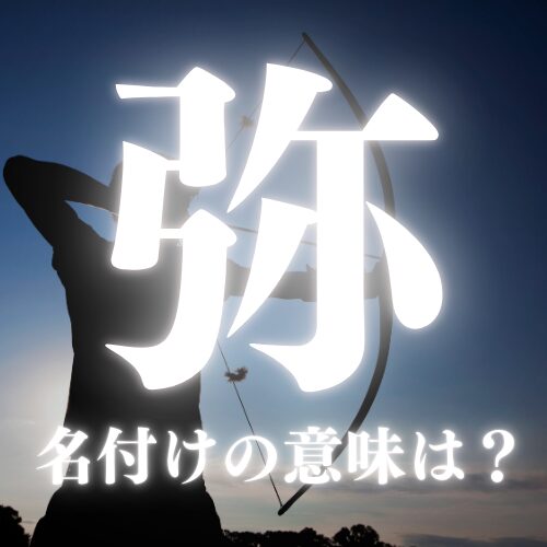 【弥】の読み方や名前の意味を解説