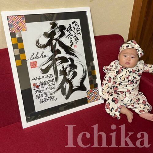 姪っ子へのプレゼント衣千花ちゃん