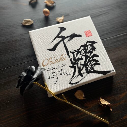 【千】がつく男の子の名前千耀くん