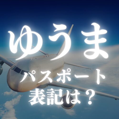 【ゆうま】のパスポートのローマ字はどう書く？