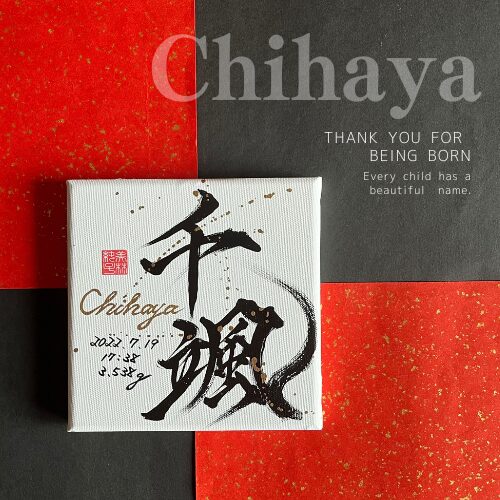 【千】がつく男の子の名前千颯くん