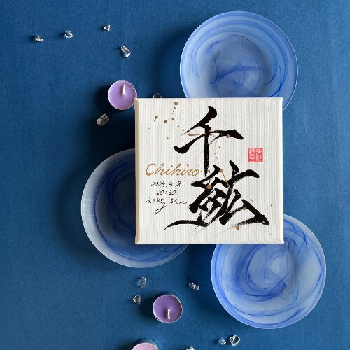 【千】がつく男の子の名前千紘くん