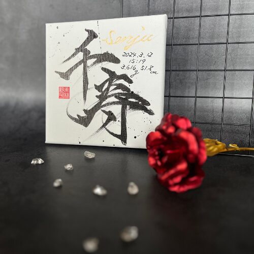 【千】がつく男の子の名前千寿くん