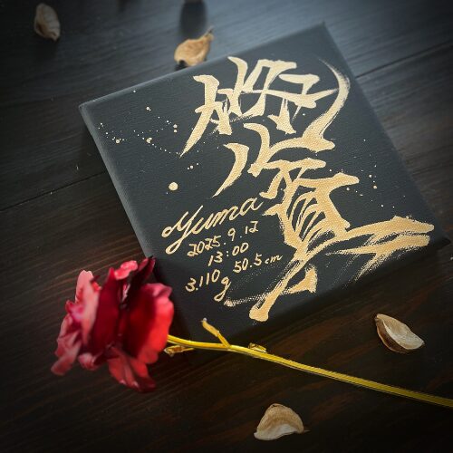【ゆうま】のかっこいい黒キャンバスと金文字の命名書
