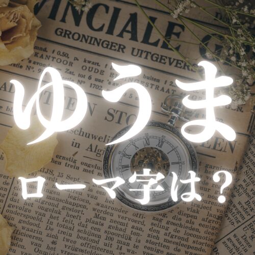 【ゆうま】のローマ字はどう書く？