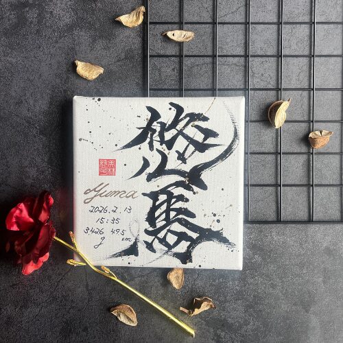 【ゆうま】のかっこいい命名書