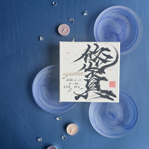 【そうま】のおしゃれな命名書