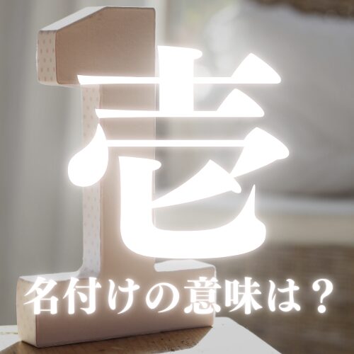 【壱】の読み方や名前の意味を解説