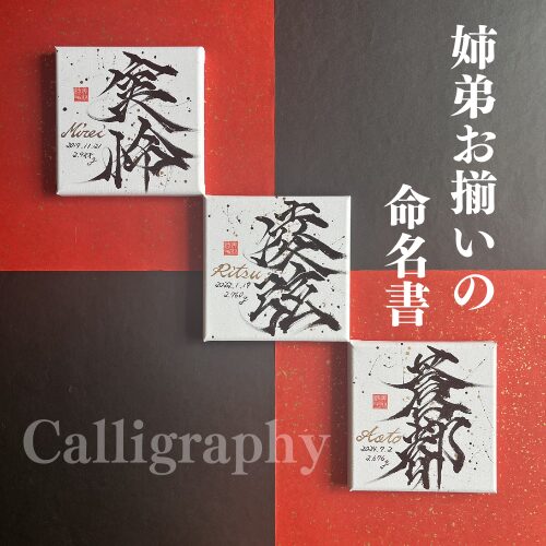 姉弟お揃いのかっこいい命名書