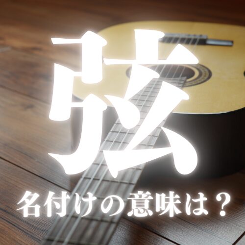 【弦】の読み方や名前の意味を解説