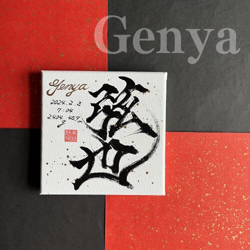 【弦】がつく男の子の名前弦也くん