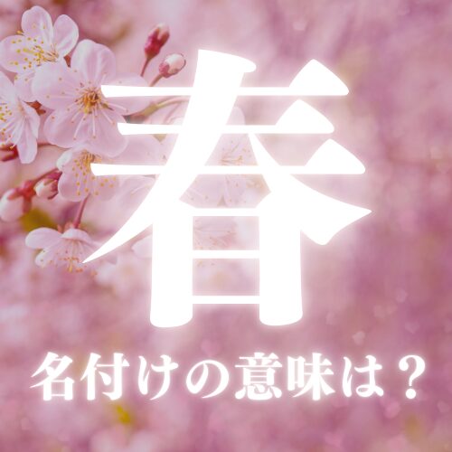 【春】の読み方や名前の意味を解説