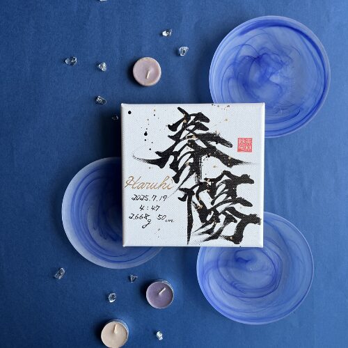 【春】がつく男の子の名前春陽くん