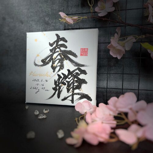 【春】がつく男の子の名前春輝くん