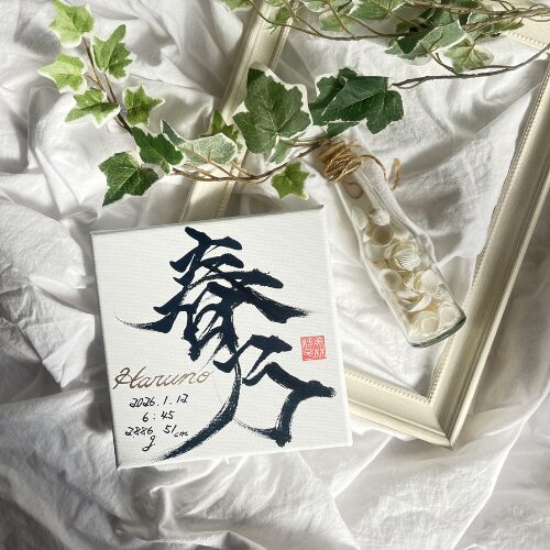 お孫さんへのプレゼント命名書春乃ちゃん