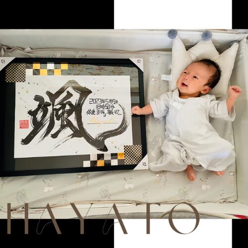 初孫へのプレゼントプレミアム命名颯くん