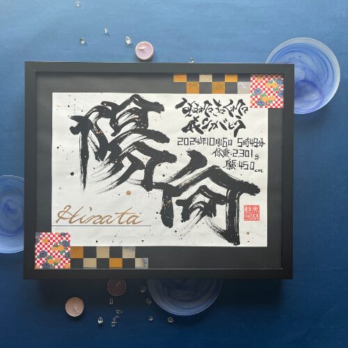 【向】の名前陽向ちゃんのプレミアム命名書