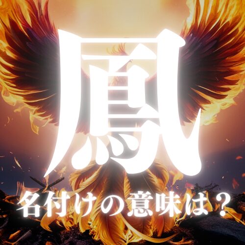 【鳳】の読み方や名前の意味を解説