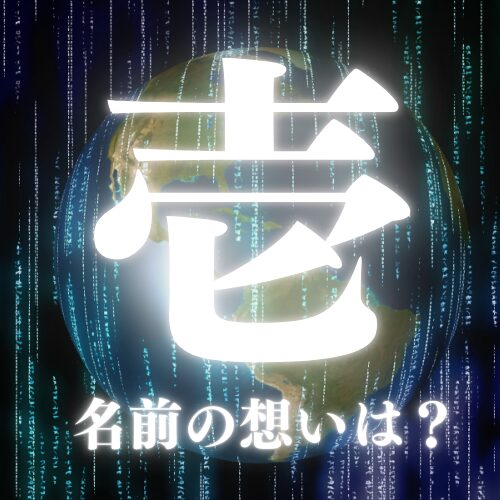 【壱】の名前の想いや意味を解説