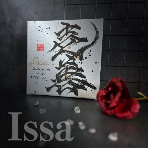 【壱】がつく男の子の名前壱善くん