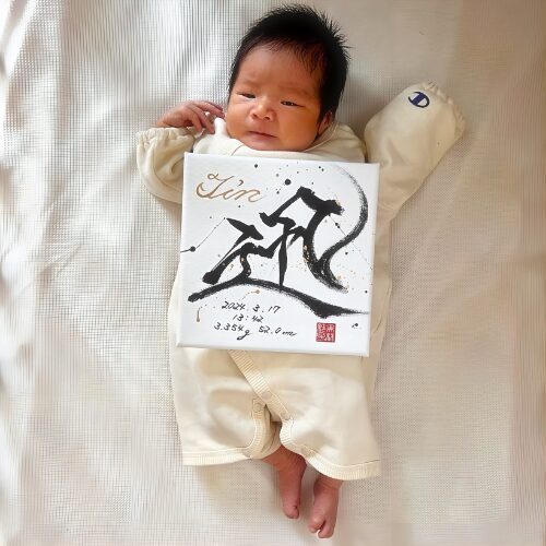 お孫さんへのプレゼント命名書迅くん