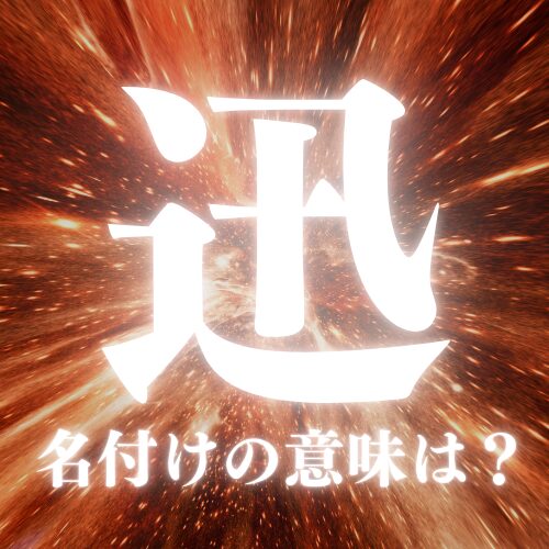 【迅】の読み方や名前の意味を解説