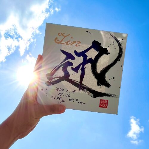 【迅】がつく男の子の命名書