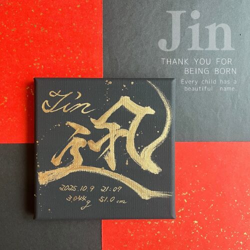 迅くんのかっこいい命名書(黒キャンバス×金文字)