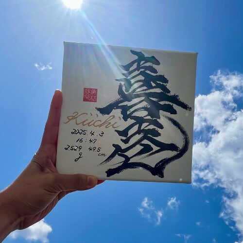 【壱】がつく男の子の名前喜壱くん